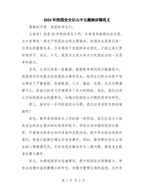 2024年校园安全记心中主题演讲稿范文