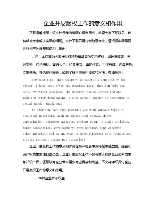 企业开展版权工作的意义和作用