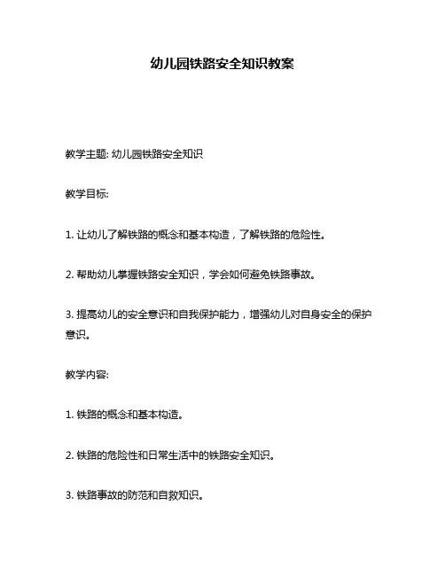 幼儿园铁路安全知识教案
