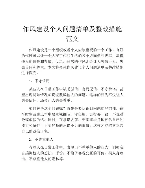 作风建设个人问题清单及整改措施范文