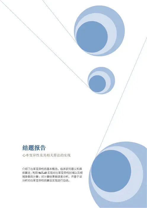 (完整版)心率变异性及其相关算法