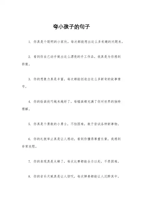 夸小孩子的句子
