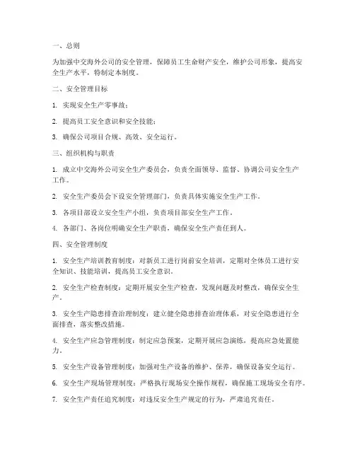 中交海外公司安全管理制度