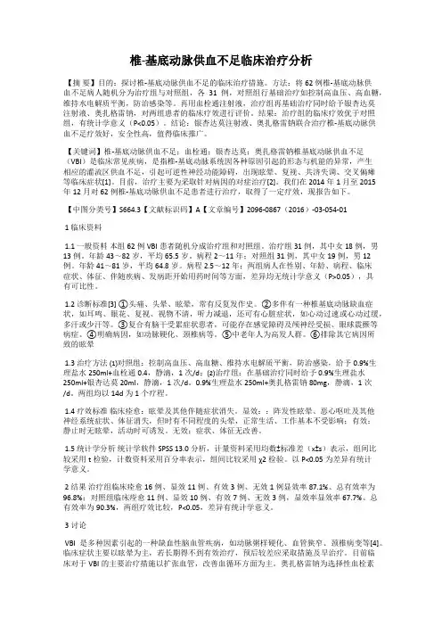 椎-基底动脉供血不足临床治疗分析