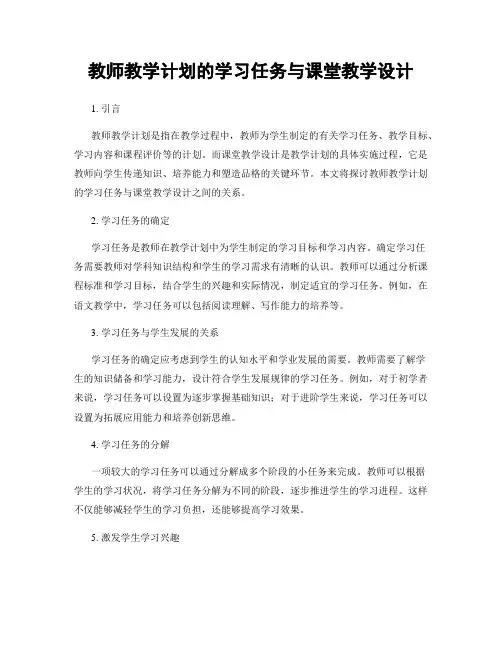 教师教学计划的学习任务与课堂教学设计