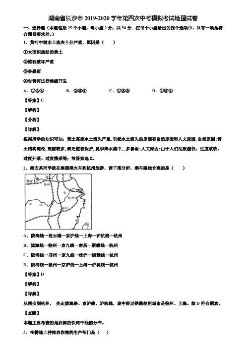 湖南省长沙市2019-2020学年第四次中考模拟考试地理试卷含解析