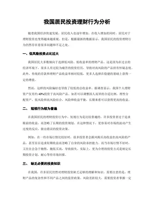 我国居民投资理财行为分析