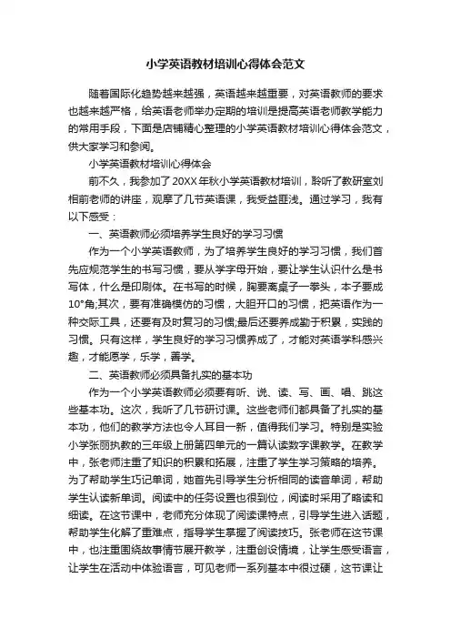 小学英语教材培训心得体会范文