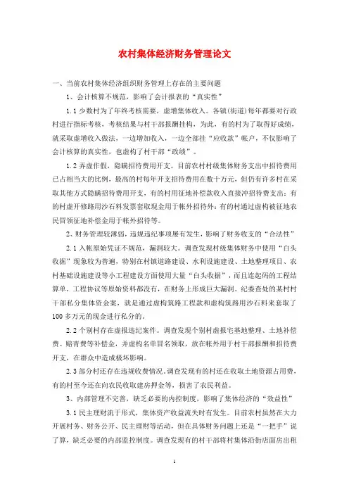 农村集体经济财务管理论文