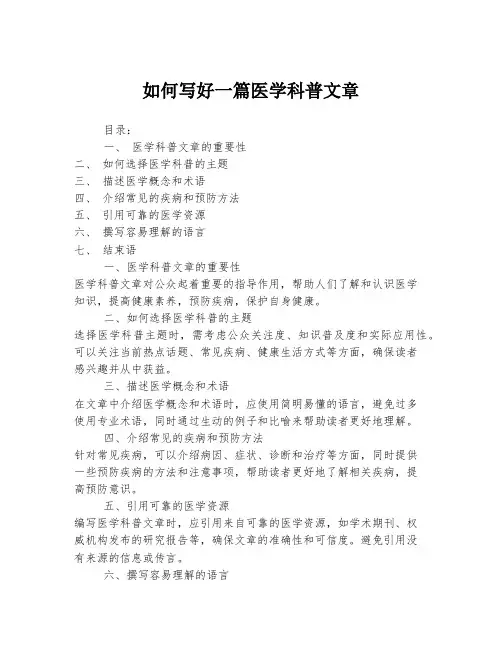 如何写好一篇医学科普文章