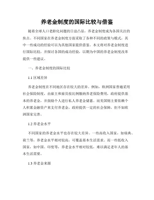养老金制度的国际比较与借鉴
