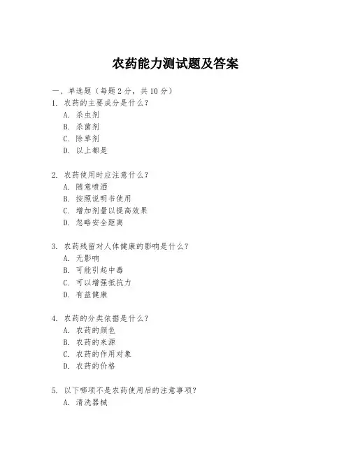 农药能力测试题及答案