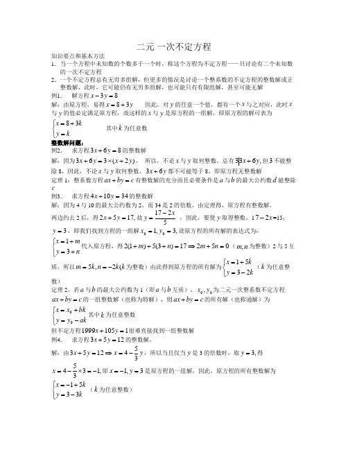 多元一次不定方程的完整讲义和练习