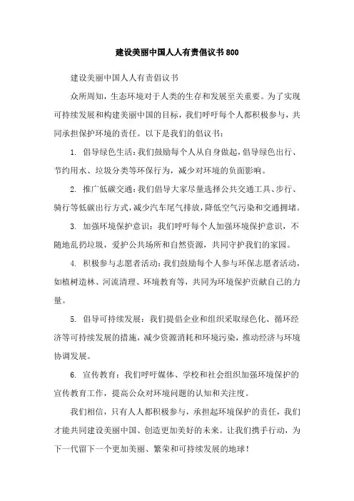 建设美丽中国人人有责倡议书800