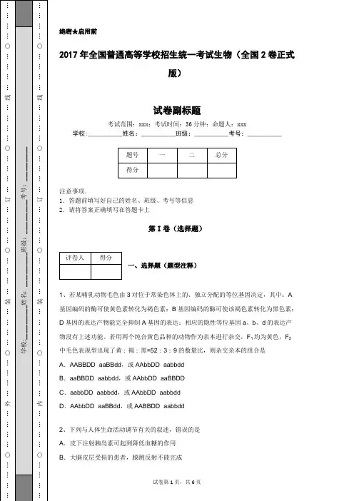 2017年全国普通高等学校招生统一考试生物(全国2卷正式版)