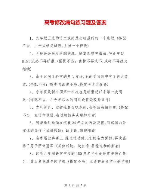 高考修改病句练习题及答案