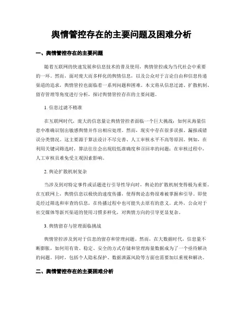 舆情管控存在的主要问题及困难分析