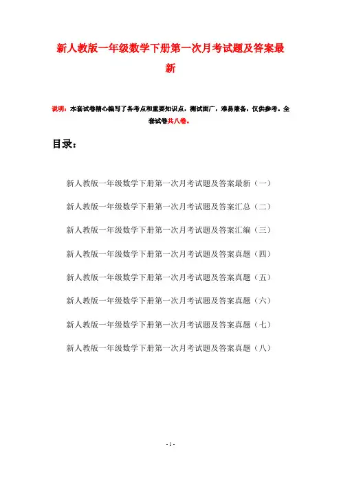 新人教版一年级数学下册第一次月考试题及答案最新(八套)