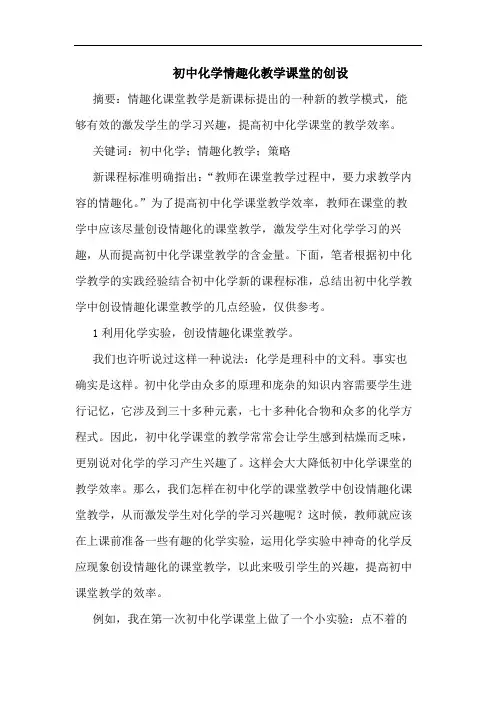 初中化学情趣化教学课堂创设论文