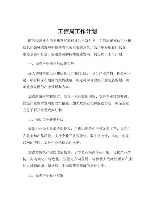 工信局工作计划