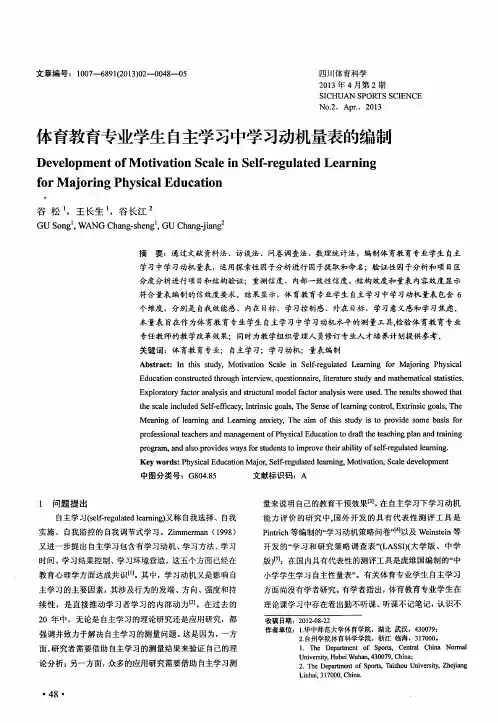 体育教育专业学生自主学习中学习动机量表的编制