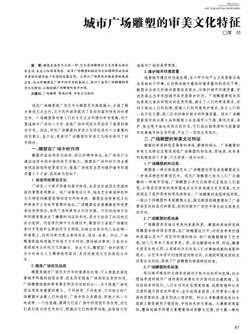 城市广场雕塑的审美文化特征