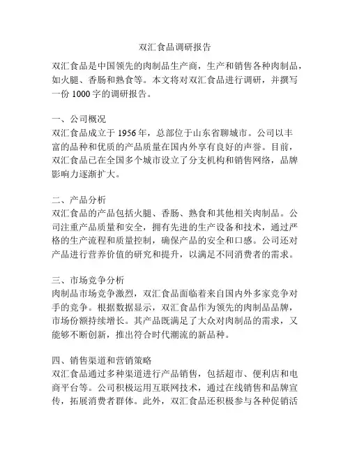 双汇食品调研报告