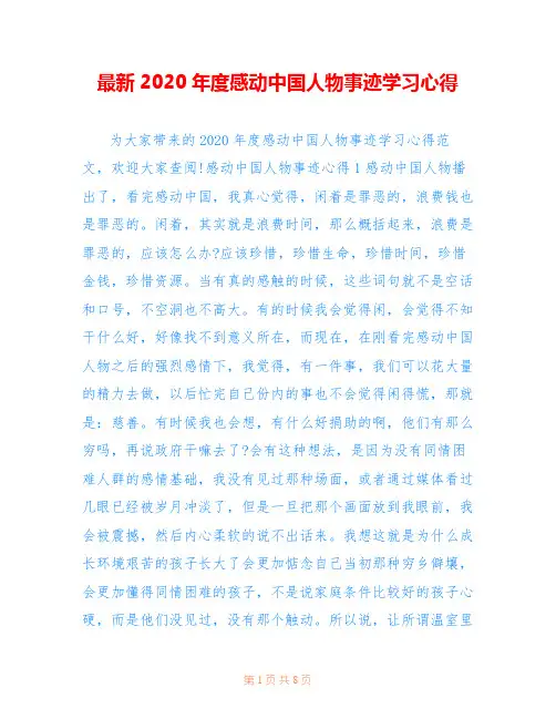 最新2020年度感动中国人物事迹学习心得