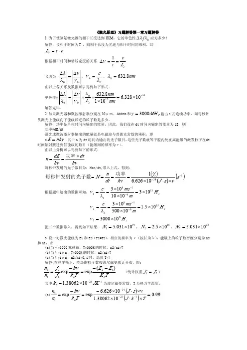 激光原理 (陈钰清 王静环 着)课后答案