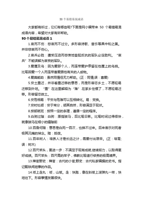50个易错易混成语
