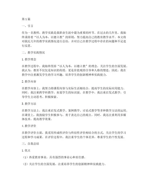 教学实践情况及自我总结(3篇)