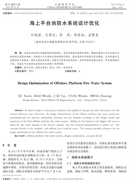 海上平台消防水系统设计优化
