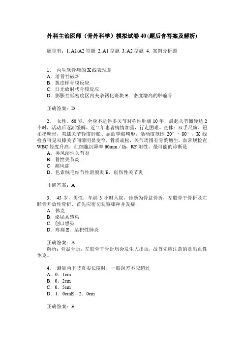 外科主治医师(骨外科学)模拟试卷40(题后含答案及解析)