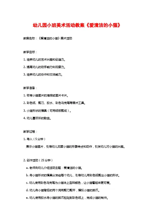 幼儿园小班美术活动教案《爱清洁的小猫》