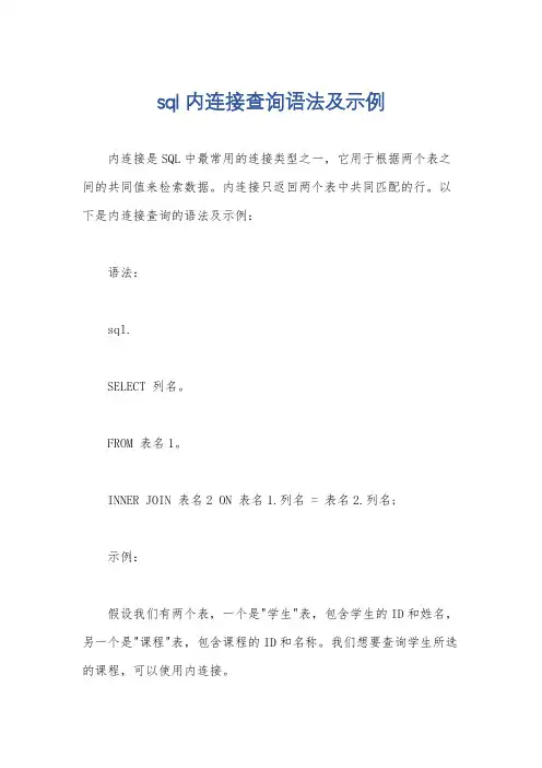 sql内连接查询语法及示例