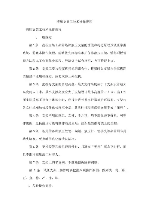 液压支架工技术操作规程
