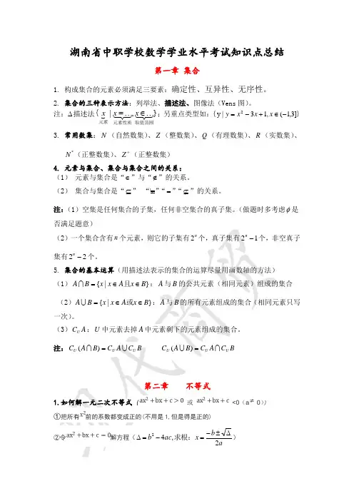 湖南省中职学校数学学业水平考试知识点总结