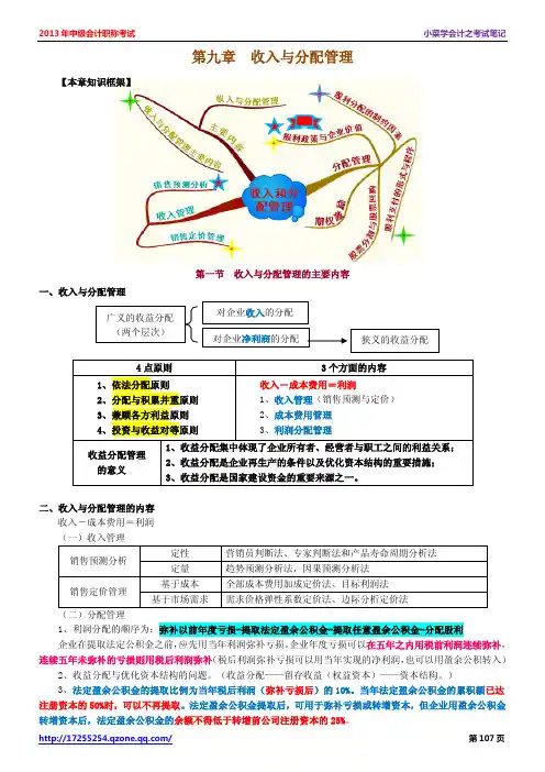 2014年中级会计师考试《中级财务管理》学习笔记 - 第九章 收入与分配管理
