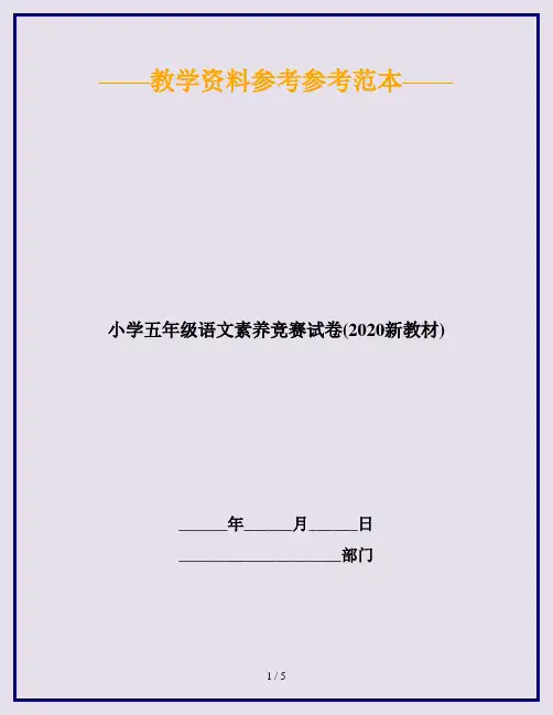 小学五年级语文素养竞赛试卷(2020新教材)