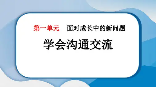 《学会沟通交流》PPT精品课件