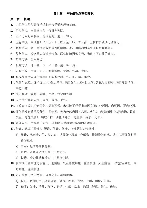 (2020健康管理师笔记整理)10第十章   中医养生学基础知识
