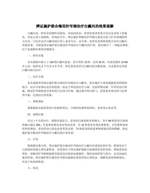 辨证施护联合梅花针叩刺治疗白癜风的效果观察