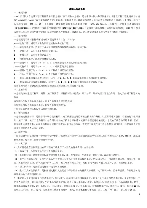 2009建设工程计价定额说明及工程量计算规则(总说明)