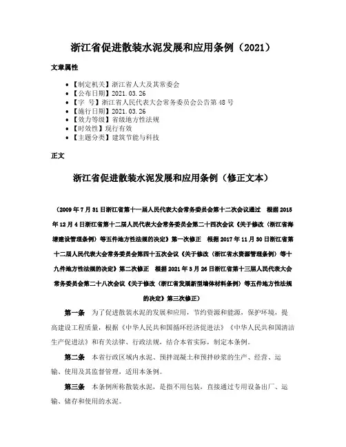 浙江省促进散装水泥发展和应用条例（2021）