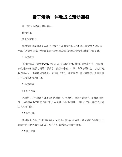 亲子活动  伴我成长活动简报