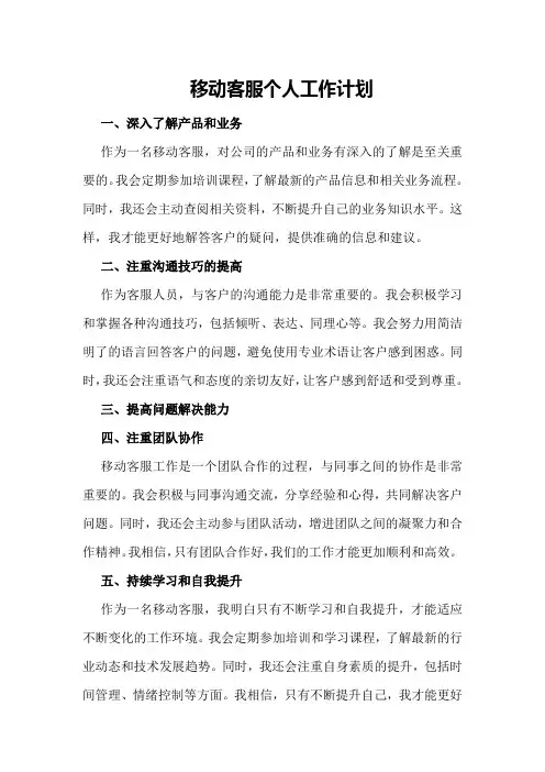 移动客服个人工作计划范文