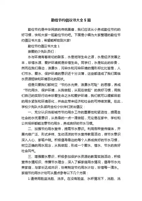 勤俭节约倡议书大全5篇