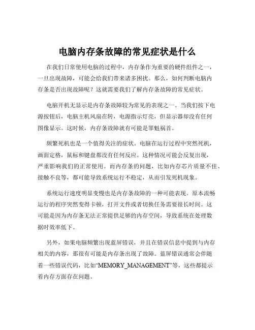 电脑内存条故障的常见症状是什么