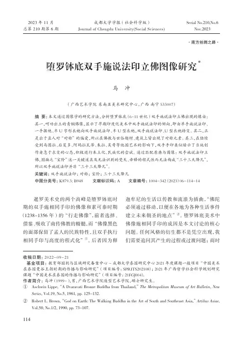 堕罗钵底双手施说法印立佛图像研究