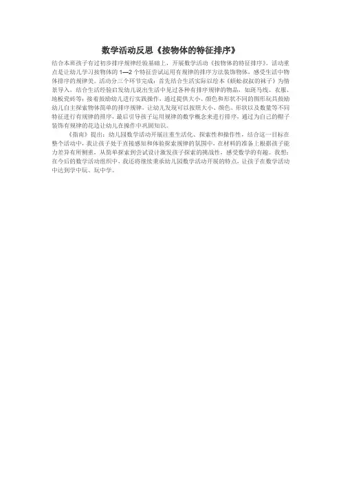 数学活动反思《按物体的特征排序》